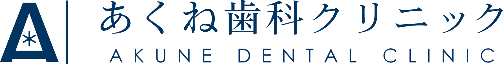 あくね歯科クリニック