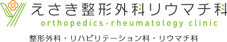 えさき整形外科リウマチ科