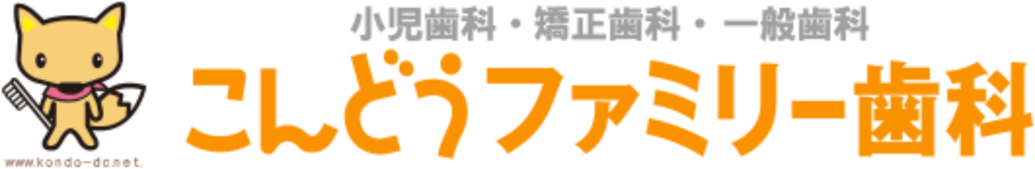 こんどうファミリー歯科