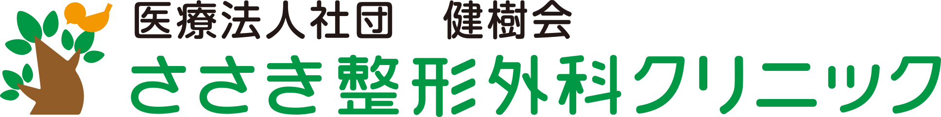 ささき整形外科クリニック
