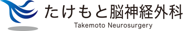 たけもと脳神経外科