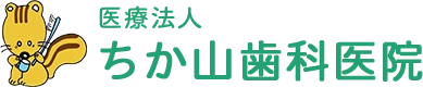 ちか山歯科医院