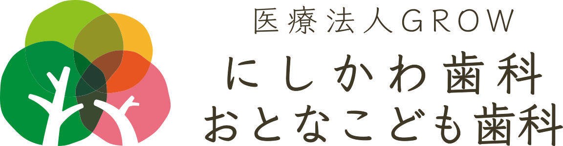 にしかわ歯科おとなこども歯科