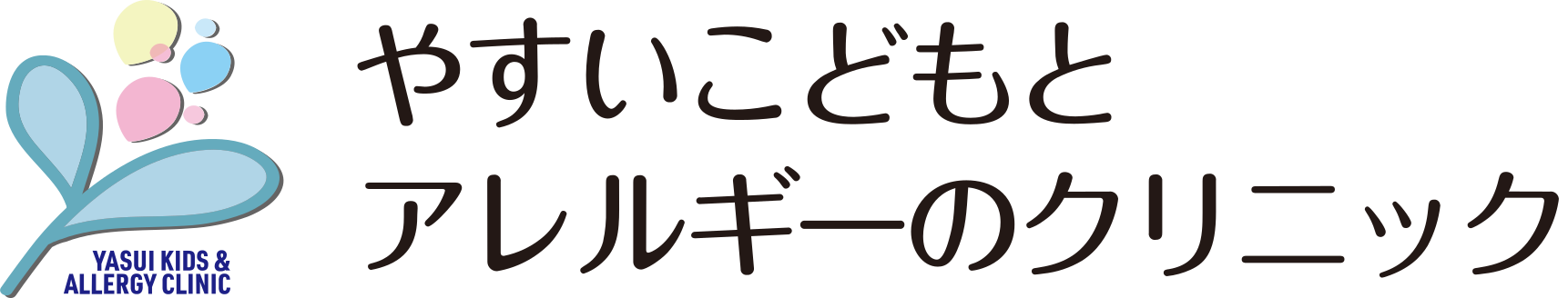 やすいこどもとアレルギーのクリニック