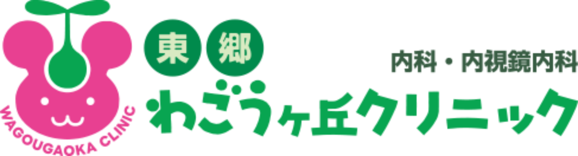 わごうヶ丘クリニック