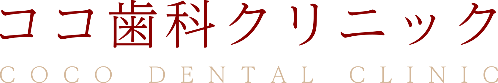 ココ歯科クリニック