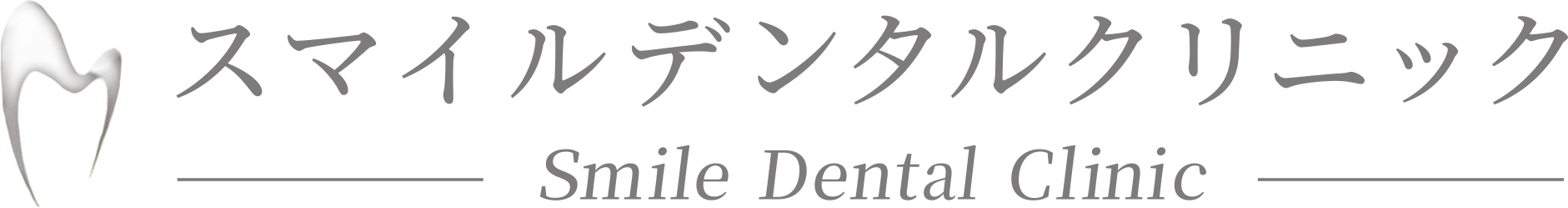 スマイルデンタルクリニック