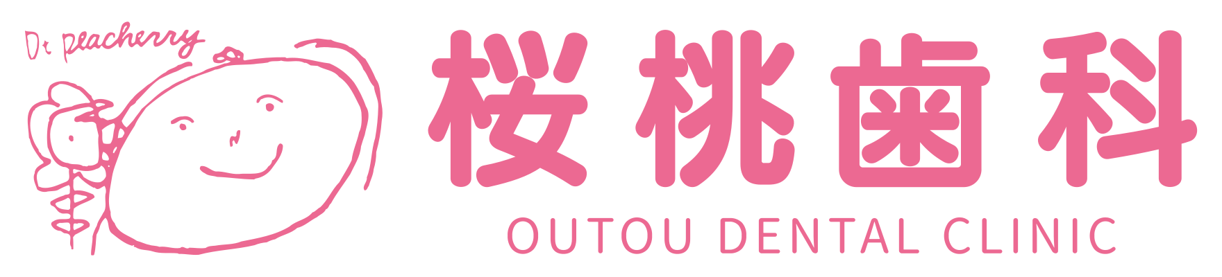 桜桃歯科