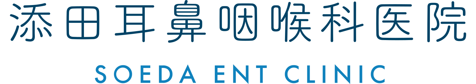 添田耳鼻咽喉科医院