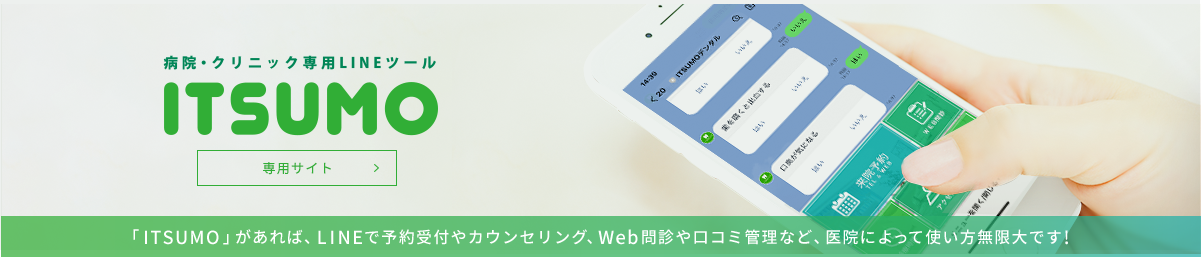 「ITSUMO」があれば、LINEで予約受付やカウンセリング、Web問診や口コミ管理など、医院によって使い方無限大です!