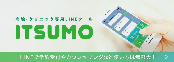 「ITSUMO」があれば、LINEで予約受付やカウンセリング、Web問診や口コミ管理など、医院によって使い方無限大です!