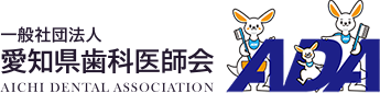 愛知県歯科医師会