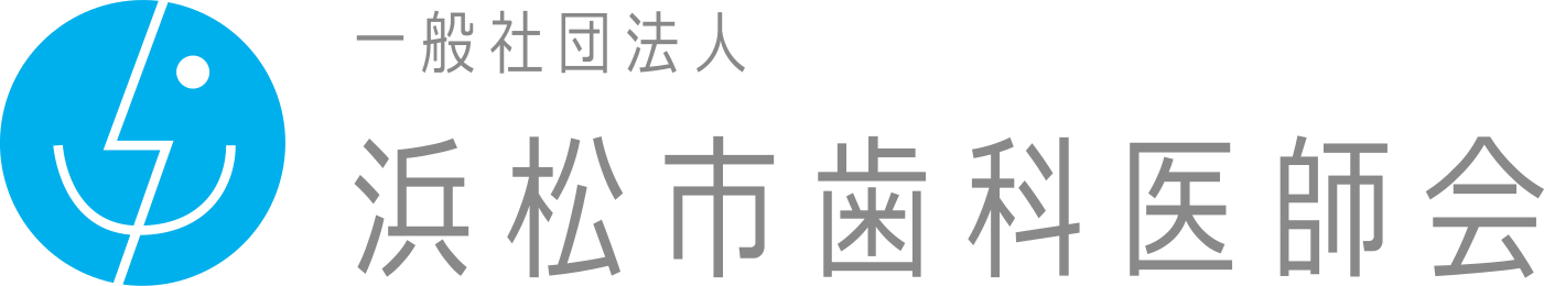 浜松歯科医師会