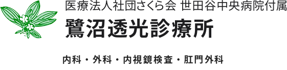鷲沼透光診療所