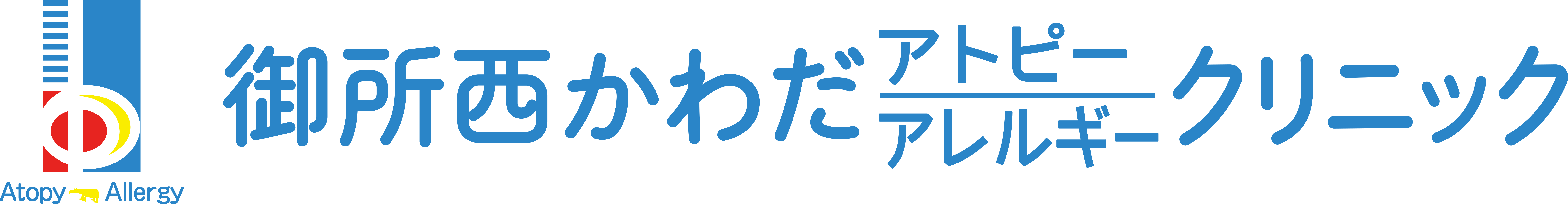 御所西かわだアレルギークリニック