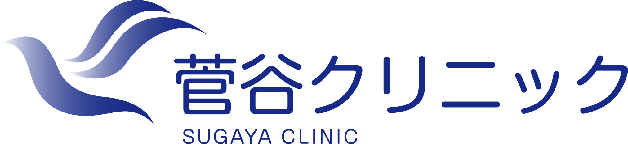 菅谷クリニック