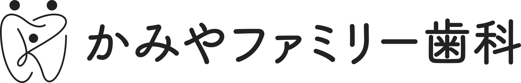 かみやファミリー歯科