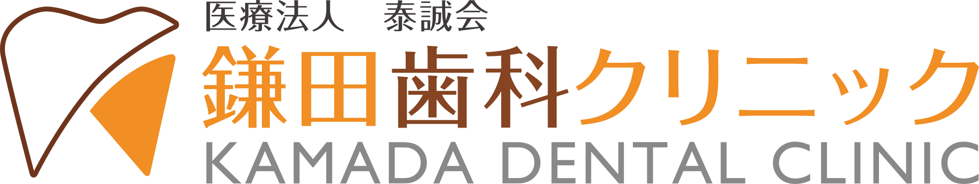 鎌田歯科クリニック