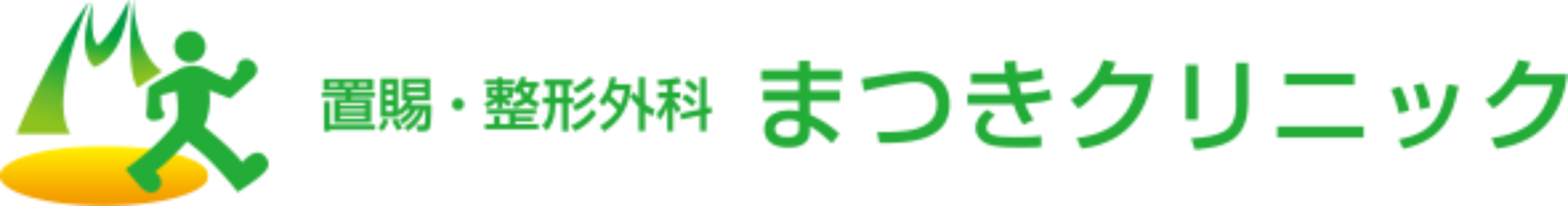 まつきクリニック