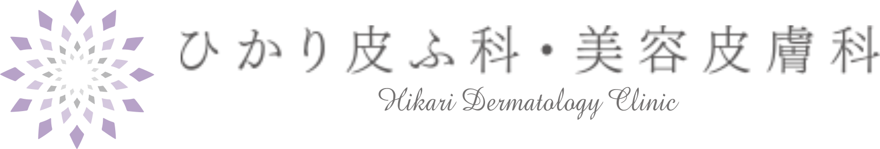 ひかり皮ふ科