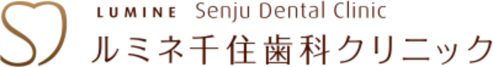 ルミネ千住歯科クリニック