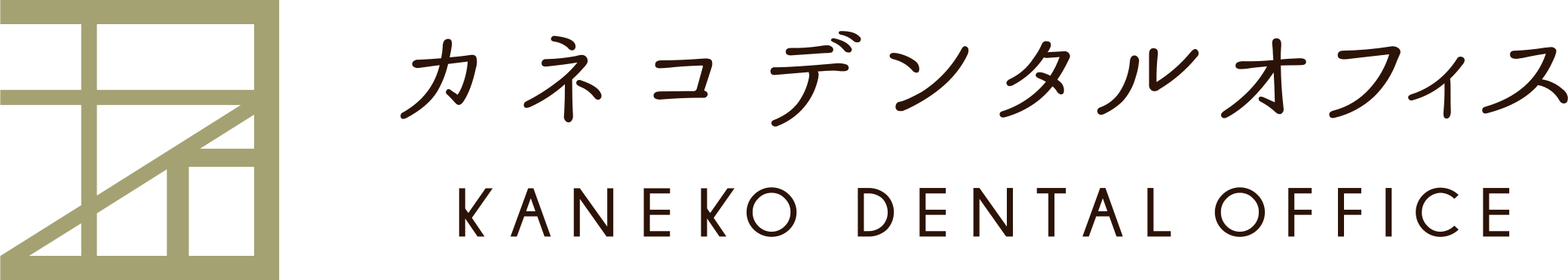 カネコデンタルオフィス