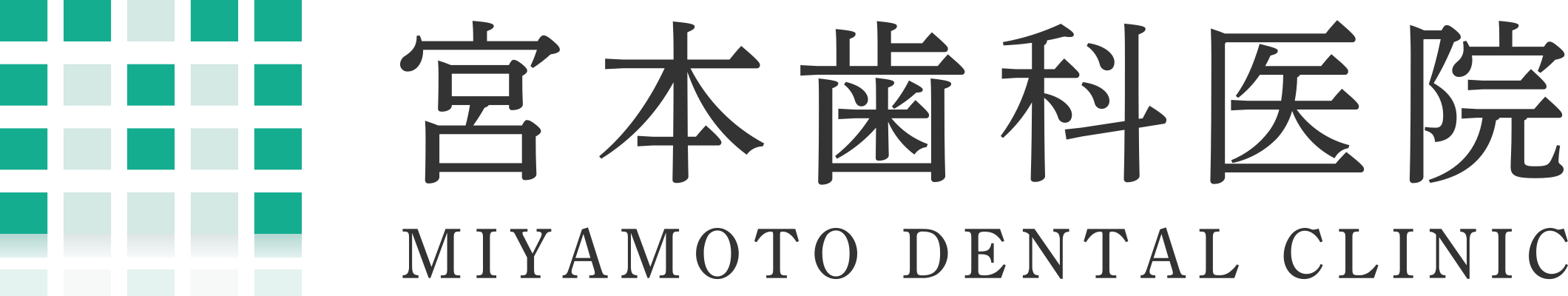 宮本歯科医院