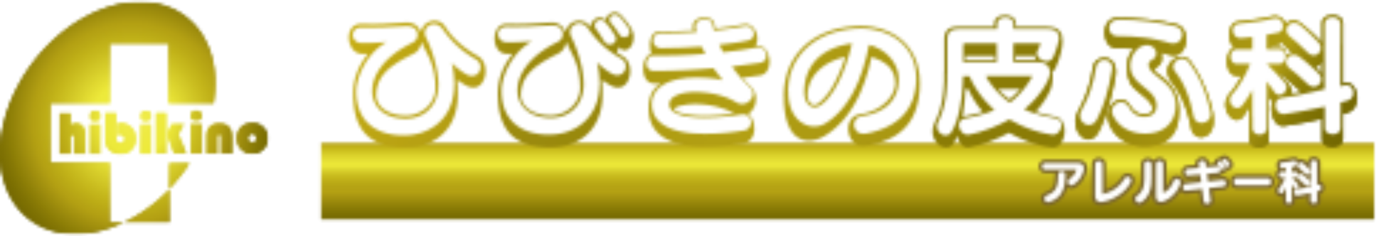 ひびきの皮ふ科
