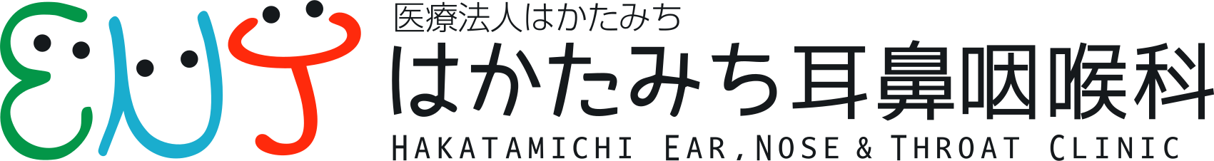はかたみち耳鼻咽喉科