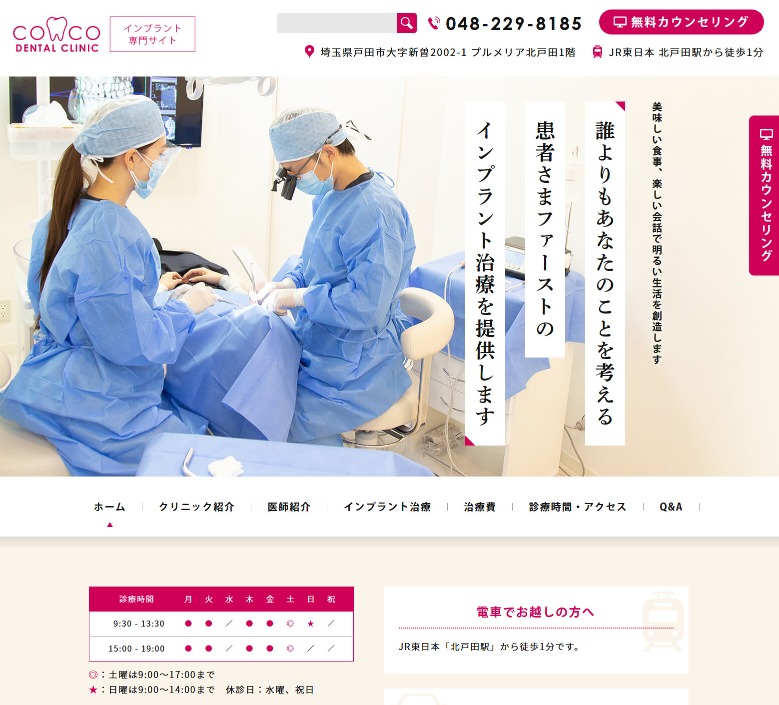 北戸田COCO歯科様（埼玉）インプラント治療専門サイト