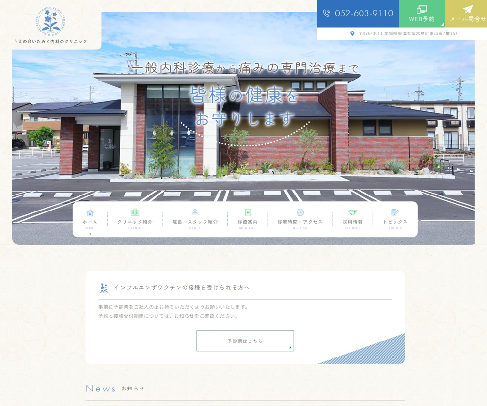 うえの台いたみと内科のクリニック様