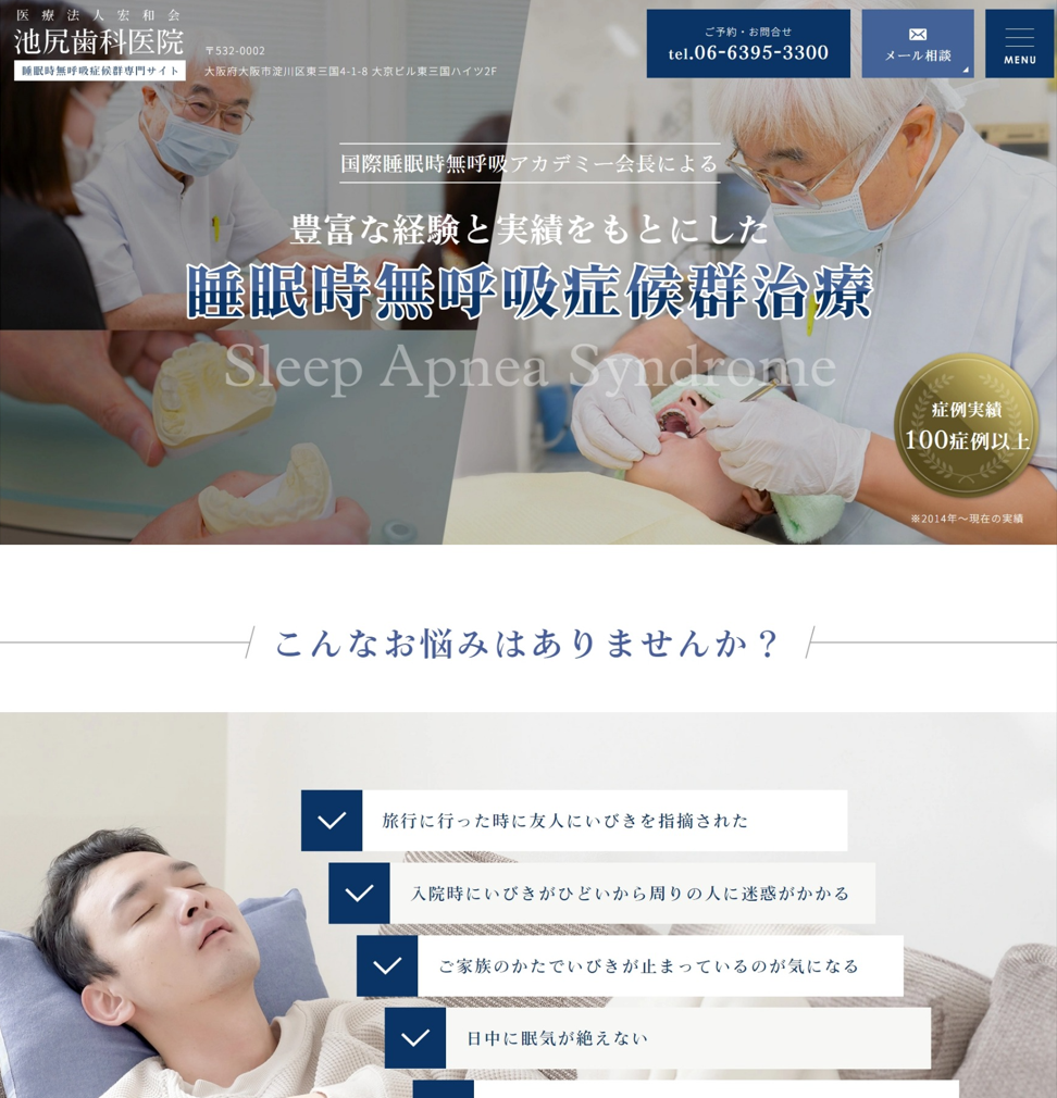 池尻歯科医院様（睡眠時無呼吸症候群専門サイト）