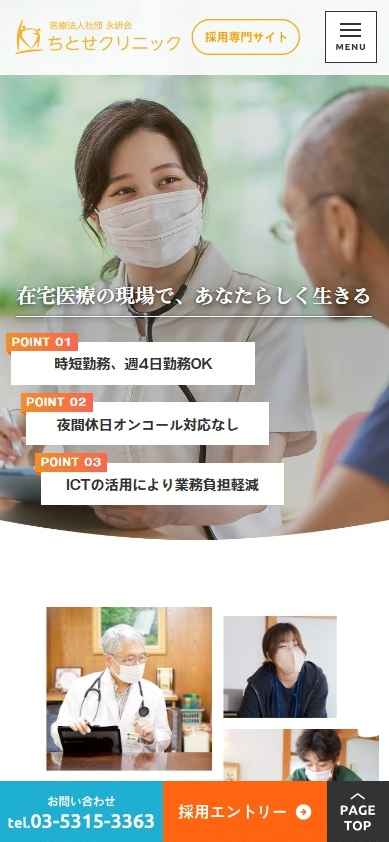 ちとせクリニック様（採用専門サイト）