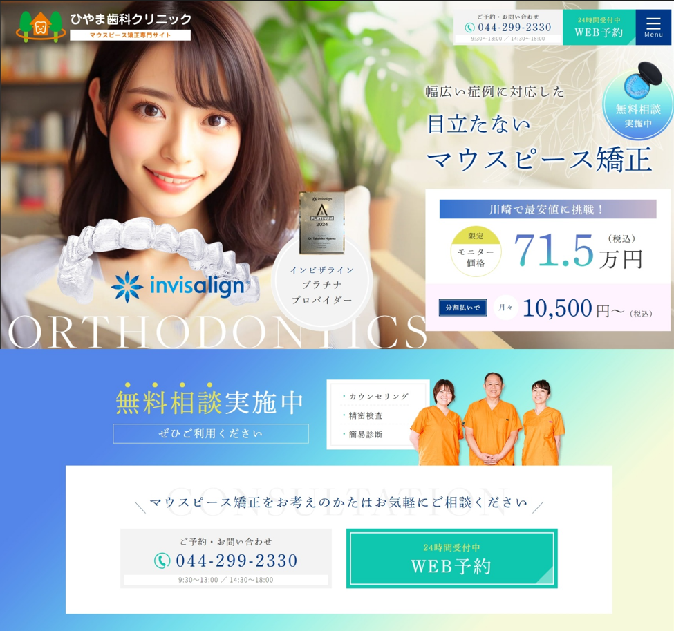 ひやま歯科クリニック様（マウスピース矯正専門サイト）