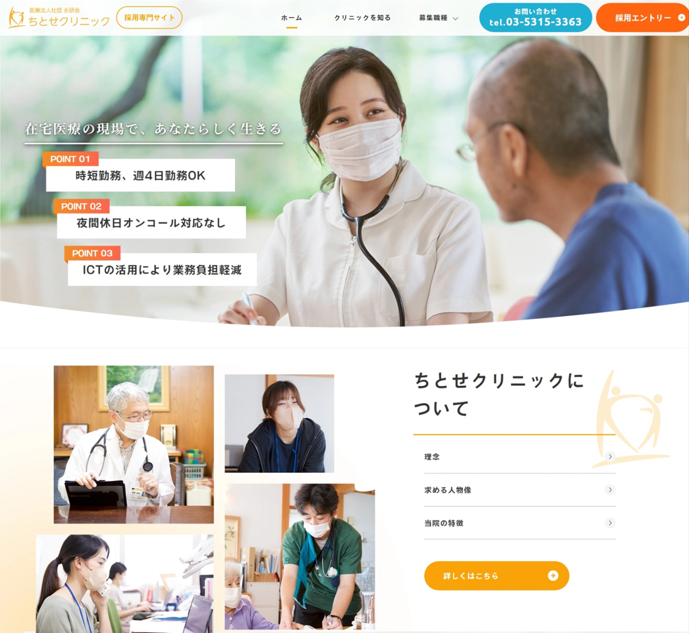 ちとせクリニック様（採用専門サイト）