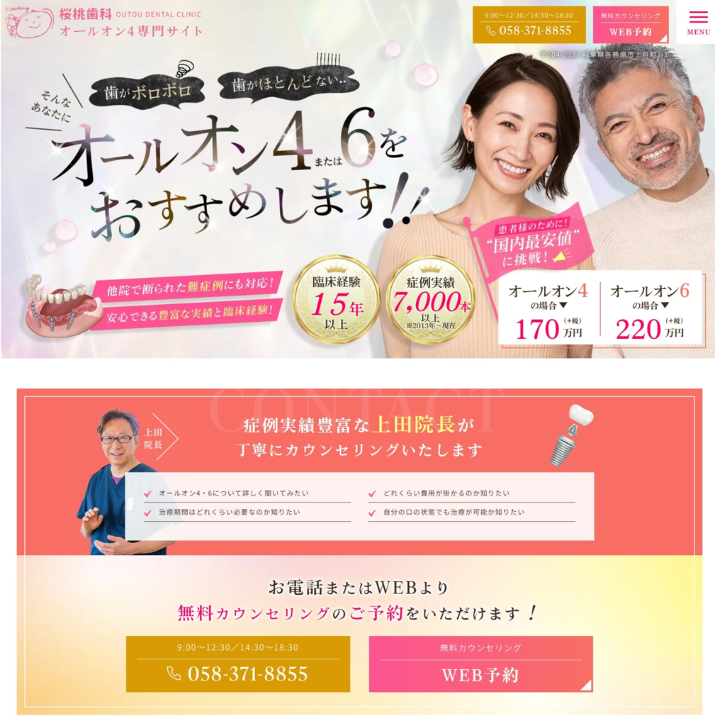 桜桃歯科様（オールオン4・6専門サイト）