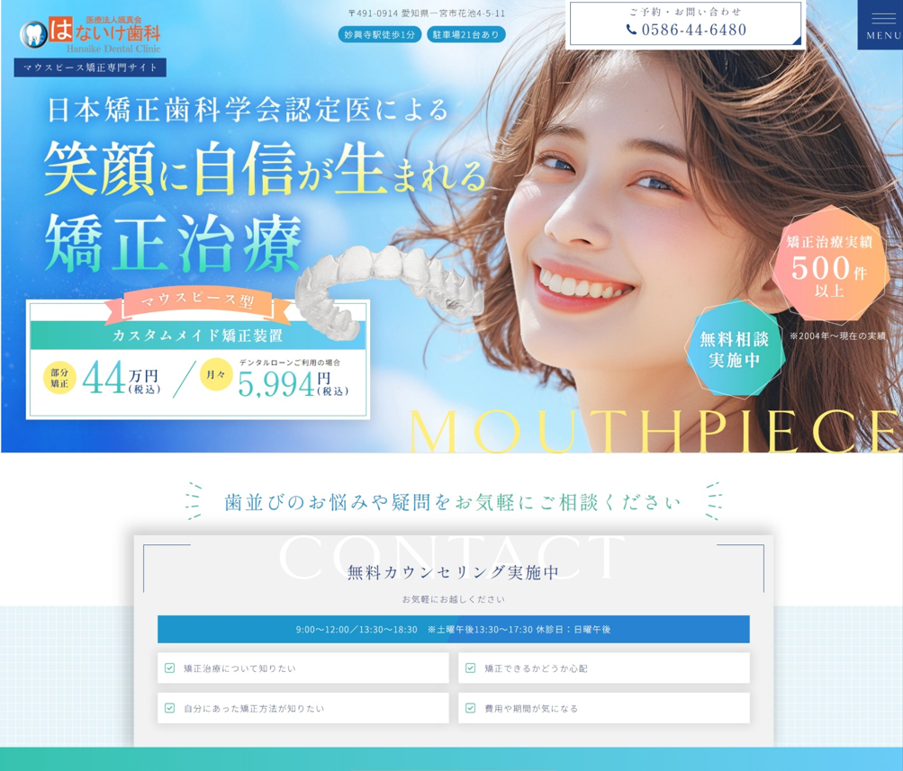 はないけ歯科様（マウスピース矯正専門サイト）