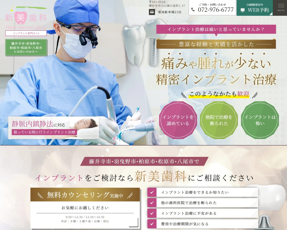 新美歯科様（インプラント専門サイト）