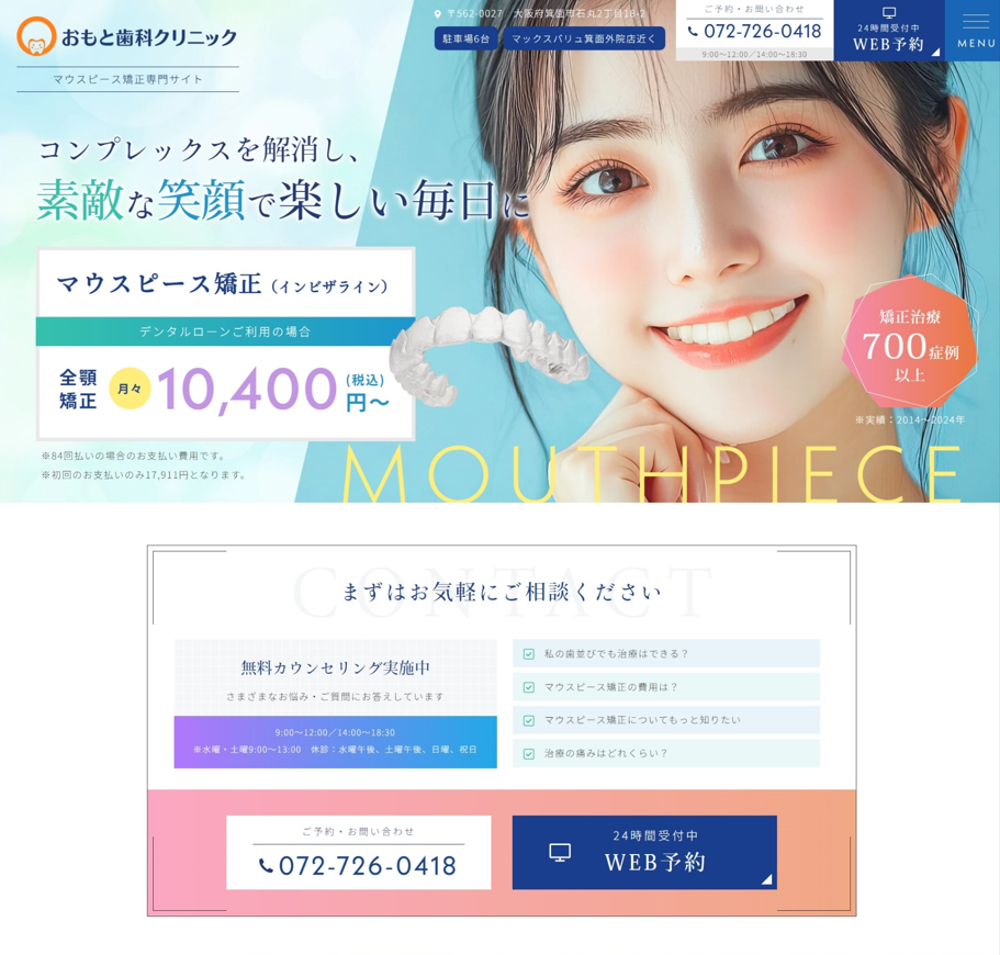 おもと歯科クリニック様（マウスピース矯正専門サイト）