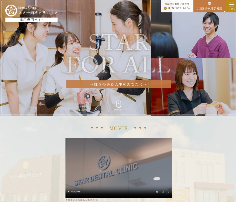 スター歯科クリニック様（採用専門サイト）