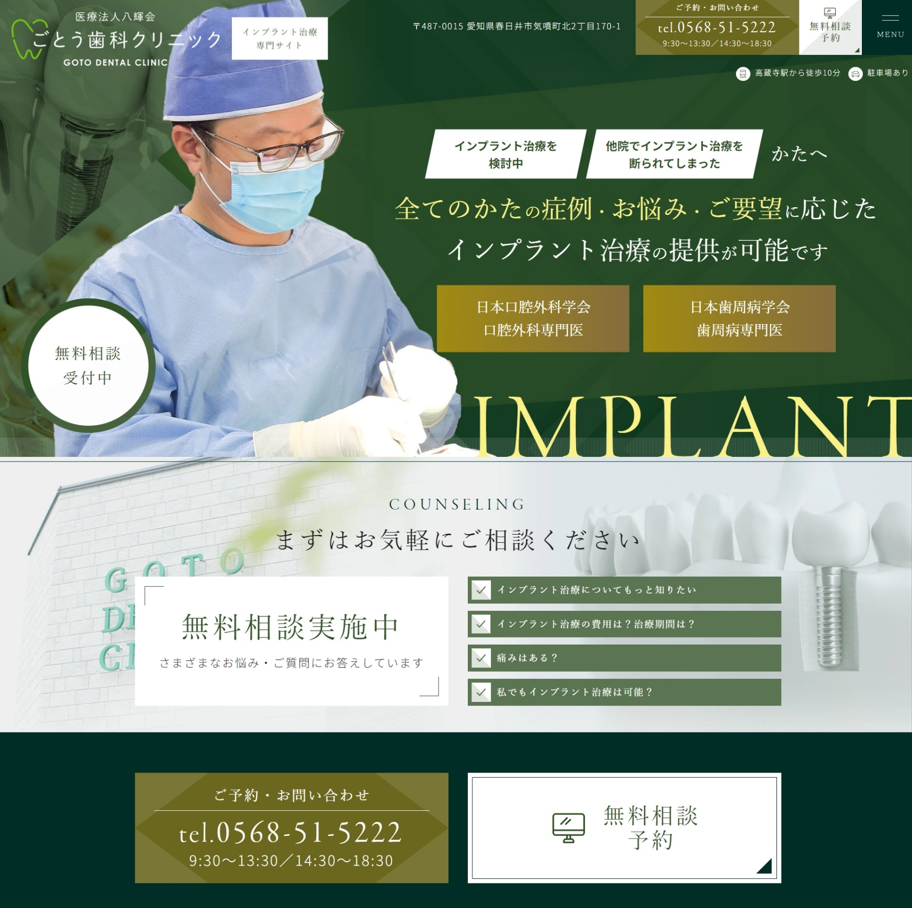 ごとう歯科クリニック様（インプラント治療専門サイト）