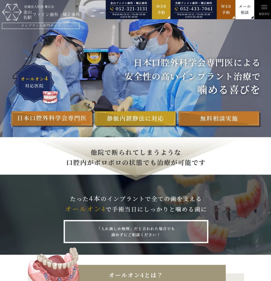 名駅ファイン歯科・矯正歯科様（インプラント専門サイト）