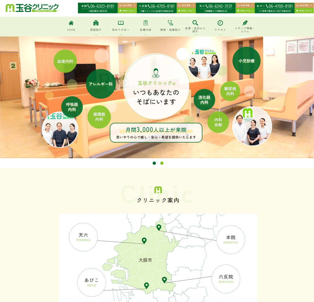 玉谷クリニック様（法人サイト）