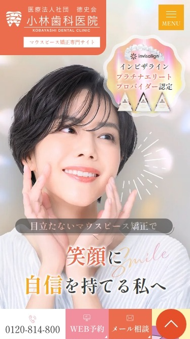 小林歯科医院様（マウスピース矯正専門サイト）