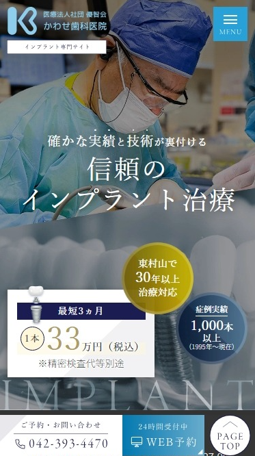 かわせ歯科医院様（インプラント専門サイト）