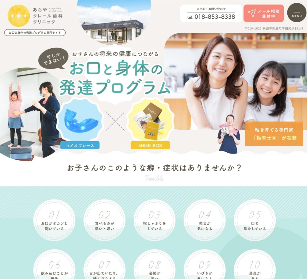 あらやクレール歯科クリニック様（お口と身体の発達プログラム専門サイト）