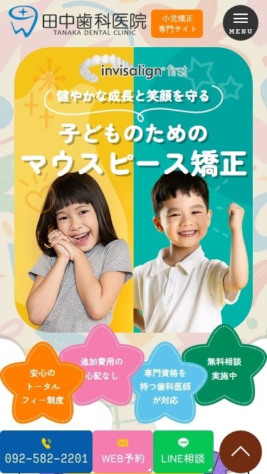 田中歯科医院様（小児矯正専門サイト）