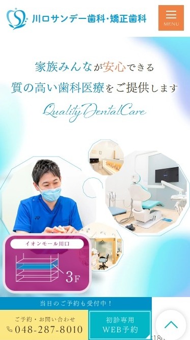 川口サンデー歯科・矯正歯科様