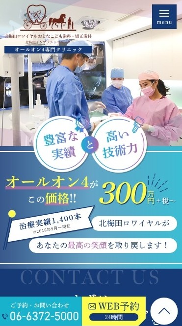 北梅田ロワイヤルおとなこども歯科・矯正歯科様（オールオン4専門サイト）