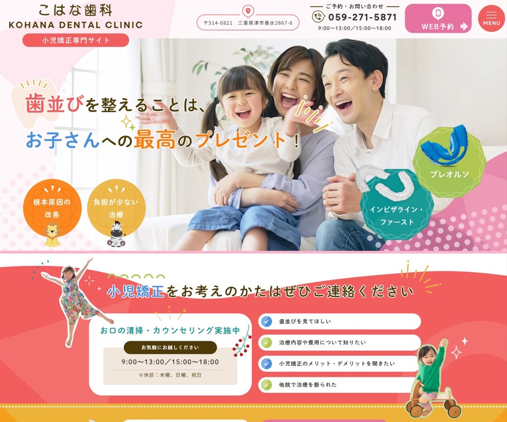 こはな歯科様（小児矯正専門サイト）